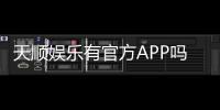天顺娱乐有官方APP吗?一文详解下载与使用指南