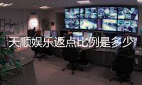天顺娱乐返点比例是多少？揭秘高返点福利与实战技巧