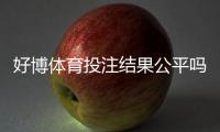 好博体育投注结果公平吗？公正性深度评测与玩家维权指南