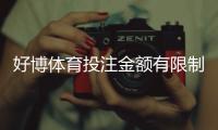 好博体育投注金额有限制吗?单注限额、日累计与充值提现规则全解析