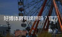 好博体育有牌照吗?官方资质、合法性与用户安全全面核查