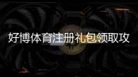 好博体育注册礼包领取攻略:新手注册步骤、赠金规则与使用技巧