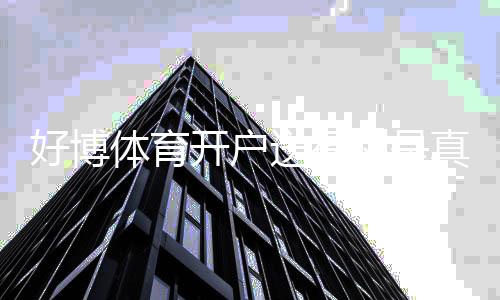 好博体育开户送福利是真的吗?注册流程、优惠领取与注意事项全解析