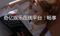奇亿娱乐在线平台:畅享顶级棋牌与电子游艺的豪华体验