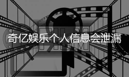 奇亿娱乐个人信息会泄漏吗?深度解析平台安全性与防护措施