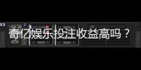 奇亿娱乐投注收益高吗?深度解析平台盈利潜力与实战技巧