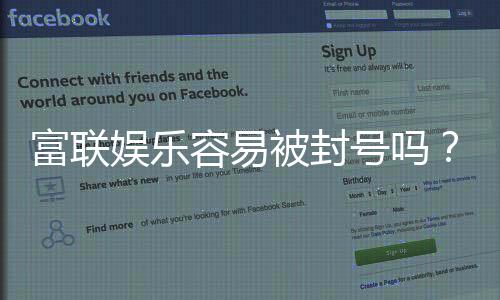 富联娱乐容易被封号吗?资深玩家揭秘防封技巧与平台选择
