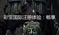 彩宝国际注册体验:畅享精彩棋牌游戏!