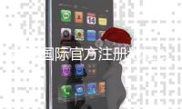彩宝国际官方注册地址:注册流程详解
