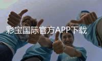 彩宝国际官方APP下载:畅享刺激游戏乐趣