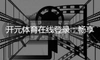 开元体育在线登录：畅享顶级电子游艺与棋牌娱乐的完美体验