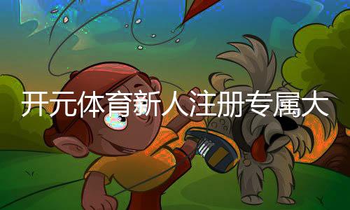 开元体育新人注册专属大礼包:首存福利加码送最高可领1888元