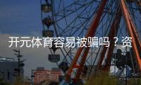 开元体育容易被骗吗?资深玩家揭秘防骗技巧与平台安全性