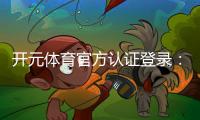 开元体育官方认证登录:安全便捷的一站式娱乐平台指南