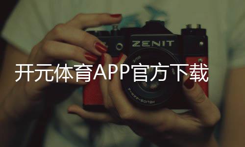 开元体育APP官方下载通道:畅享棋牌电游的顶级娱乐体验