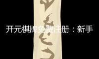 开元棋牌免费注册:新手必看注册礼包与游戏攻略