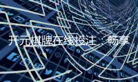开元棋牌在线投注:畅享安全便捷的顶级棋牌娱乐体验