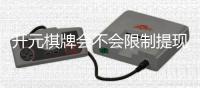 开元棋牌会不会限制提现？深度解析平台提款规则与到账时效