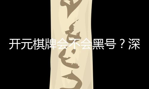 开元棋牌会不会黑号?深度解析平台安全性与防黑技巧