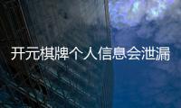 开元棋牌个人信息会泄漏吗?深度解析平台安全性与防护措施