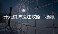 开元棋牌投注攻略:稳赢技巧与实战经验分享