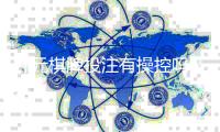 开元棋牌投注有操控吗？深度解析平台公平性与防作弊机制