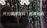 开元棋牌官网:畅享经典棋牌游戏与豪华礼遇