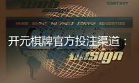 开元棋牌官方投注渠道:安全可靠的开元游戏充值攻略