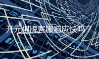 开元棋牌客服响应快吗?实测体验告诉你答案