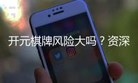 开元棋牌风险大吗?资深玩家揭秘真实体验与防坑技巧