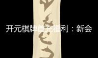 开元棋牌首充福利:新会员专享高额返利与独家礼包