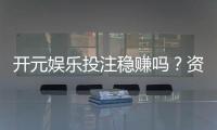 开元娱乐投注稳赚吗?资深玩家揭秘稳赢技巧与风险控制