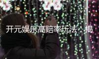 开元娱乐高赔率玩法:揭秘稳赢技巧与高回报策略