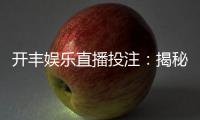 开丰娱乐直播投注:揭秘高胜率玩家的实战技巧与策略