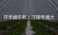 开丰娱乐新人注册专属大礼包：首存即送888元彩金+VIP特权礼遇