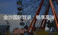 金沙国际登录:畅享高端棋牌与电子游艺的奢华体验