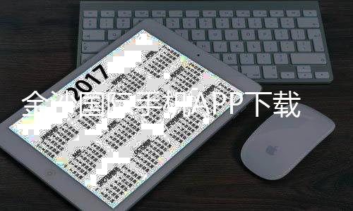 金沙国际手机APP下载:畅享顶级棋牌娱乐与电子游艺体验