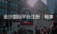 金沙国际平台注册:畅享顶级棋牌娱乐与安全投注体验