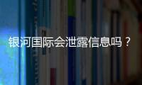 银河国际会泄露信息吗？深度解析平台安全性与隐私保护措施
