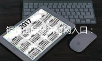 银河国际最新官网入口：畅享顶级电子游艺与棋牌投注盛宴