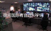 银河国际有官方APP吗?下载安装及使用指南全解析