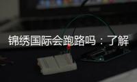 锦绣国际会跑路吗:了解真相保障投注安全