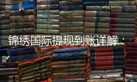 锦绣国际提现到账详解:你不可不知的真相