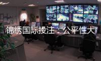锦绣国际投注:公平性大揭秘