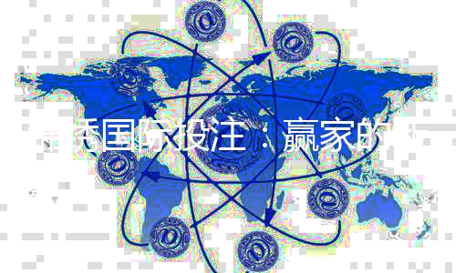 锦绣国际投注:赢家的新选择