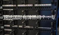 锦绣国际有牌照吗?:专家揭秘牌照真相