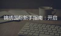 锦绣国际新手指南:开启你的精彩旅程