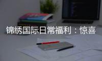 锦绣国际日常福利:惊喜不断轻松享受