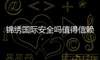 锦绣国际安全吗值得信赖吗?