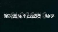 锦绣国际平台登陆：畅享棋牌娱乐体验